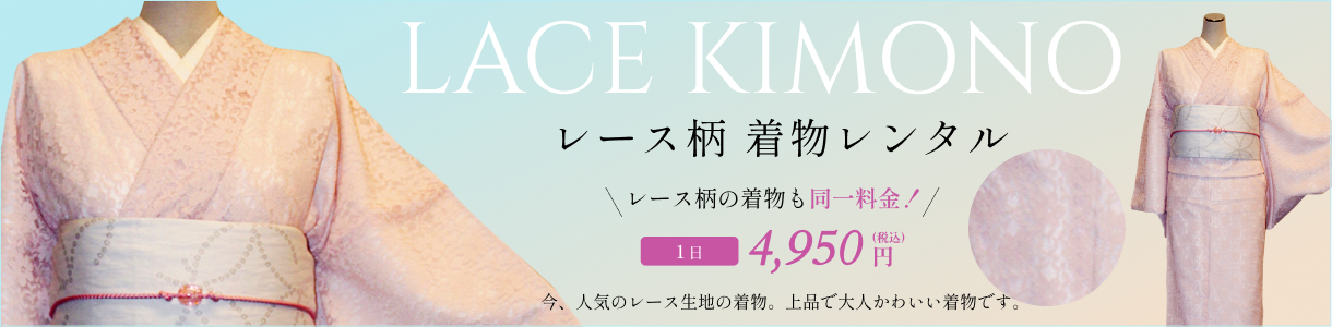 レース柄の着物レンタル 1日4,950円(レース柄の着物も同一料金) 今、人気のレース生地の着物。上品で大人かわいい着物です。