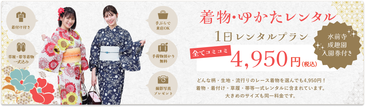 着物・浴衣レンタル1日レンタルプラン 水前寺成趣園入園券付き 4,378円(税込)