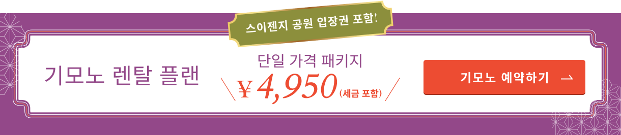 기모노 대여 플랜 올인클루시브 원 프라이스 패키지. 수이젠지 공원 입장권 포함 4,950엔 (세금 별도)