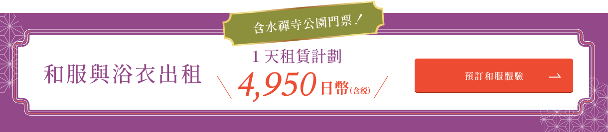 Kimono Rental Plan All-Inclusive One Price Package. With Suizenji Garden Ticket 4,950-en (tax excluded)