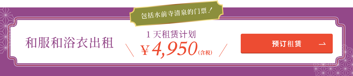 Kimono Rental Plan All-Inclusive One Price Package. With Suizenji Garden Ticket 4,950-en (tax excluded)